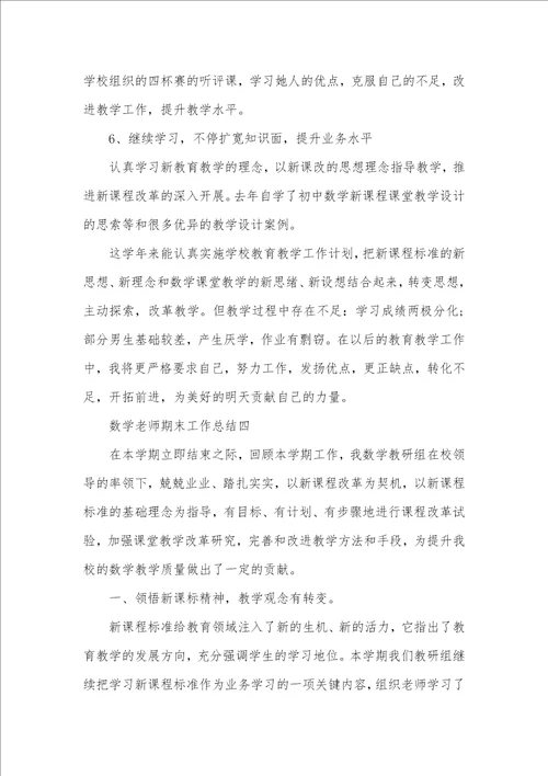 2021年数学老师期末工作总结800字