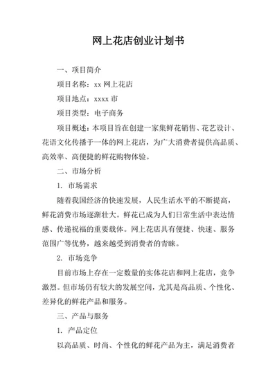 网上花店创业计划书