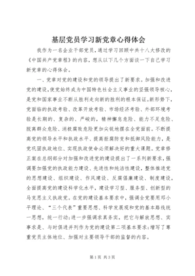 基层党员学习新党章心得体会.docx