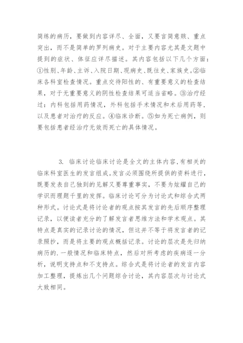 医学论文写作：临床病例讨论.docx