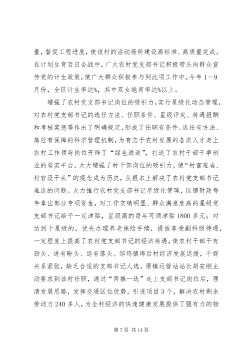 推行农村党支部书记星级化管理的实践与探索 (3).docx