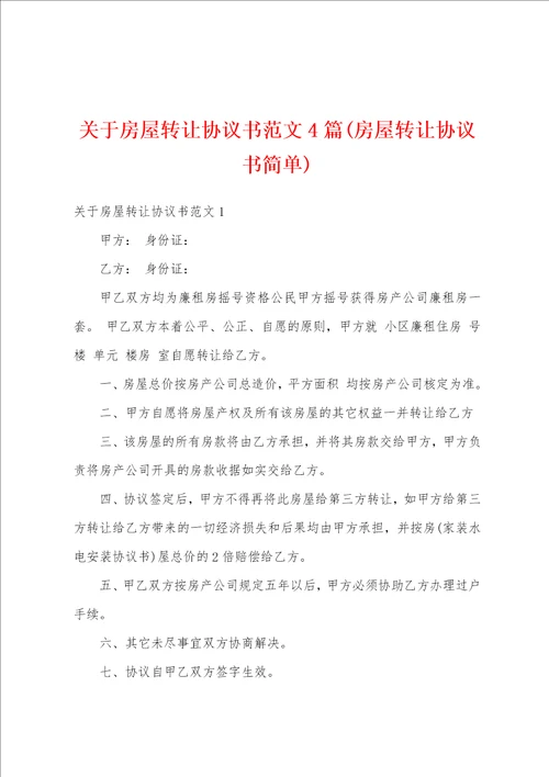 关于房屋转让协议书范文4篇房屋转让协议书简单