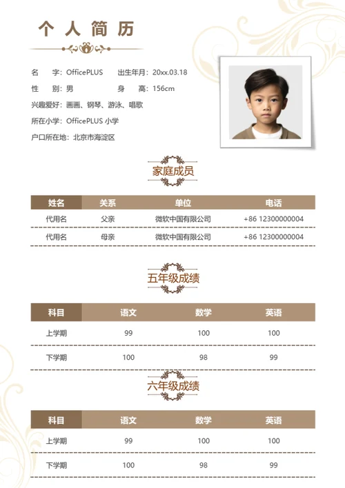 小升初优秀学生简历模板
