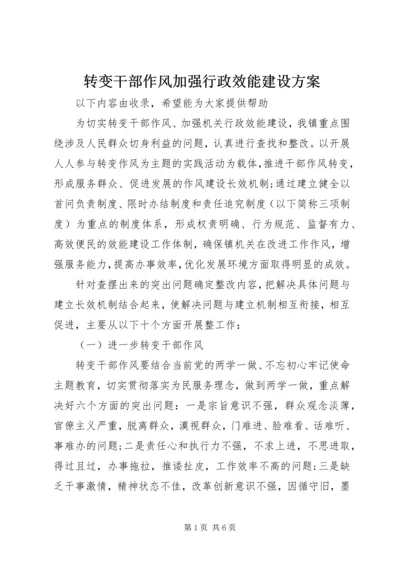 转变干部作风加强行政效能建设方案.docx