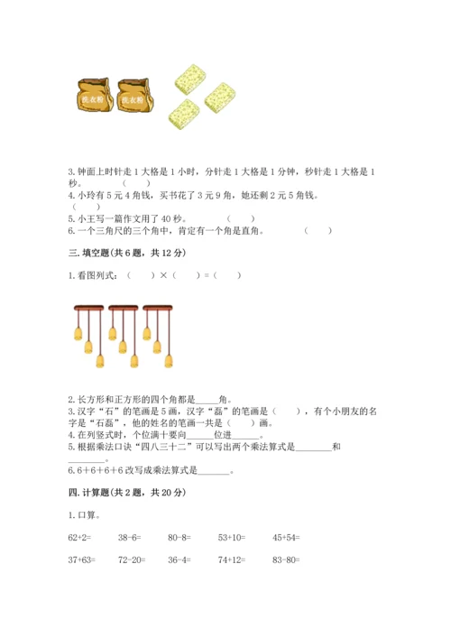 人教版二年级上册数学期末测试卷附答案（培优）.docx