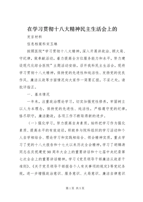 在学习贯彻十八大精神民主生活会上的.docx