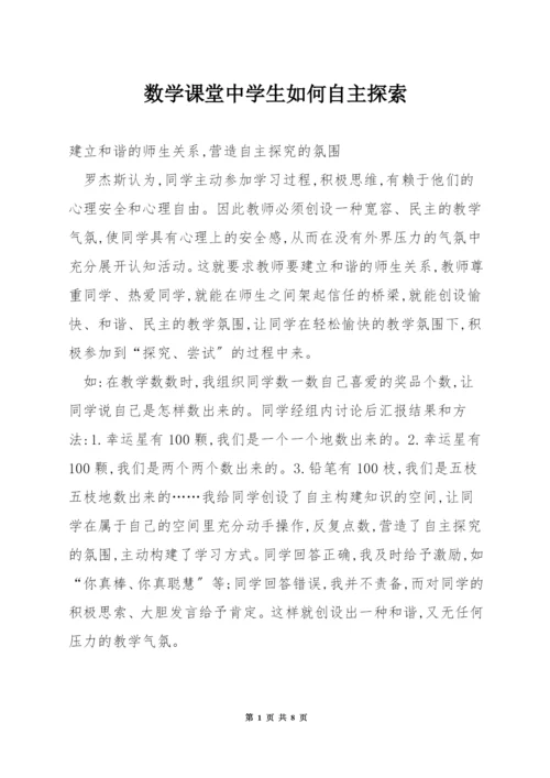 数学课堂中学生如何自主探索.docx