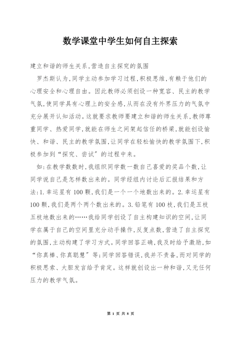 数学课堂中学生如何自主探索.docx