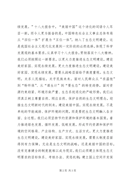 落实十八大精神思想汇报——更大力度推进生态文明建设.docx