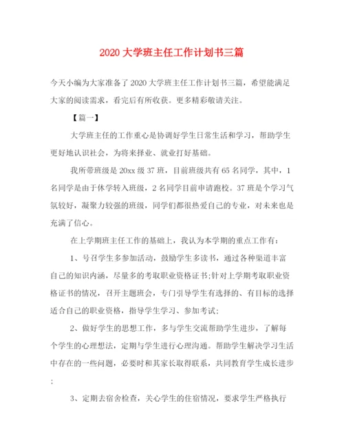 精编之大学班主任工作计划书三篇.docx
