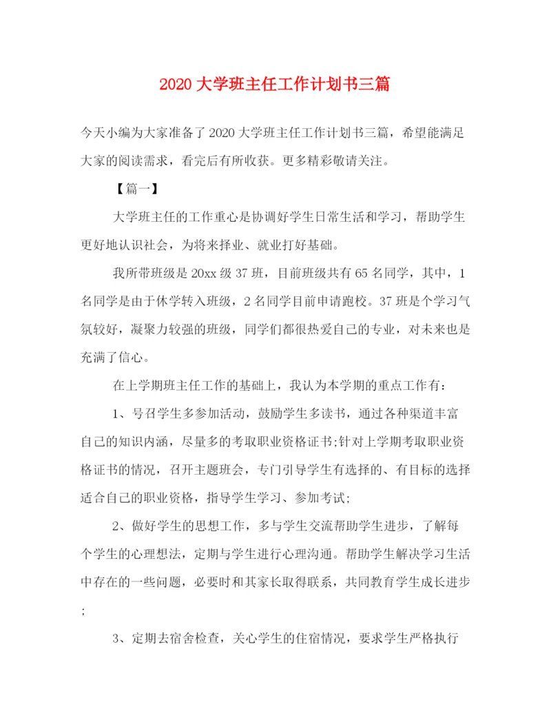 精编之大学班主任工作计划书三篇.docx