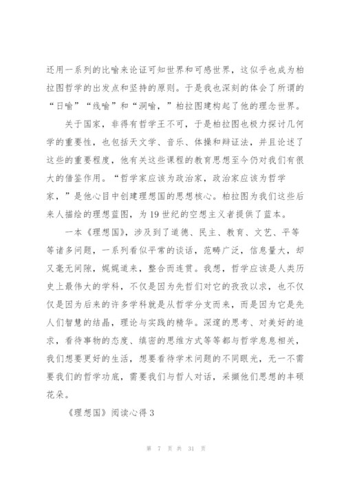 《理想国》阅读心得10篇.docx