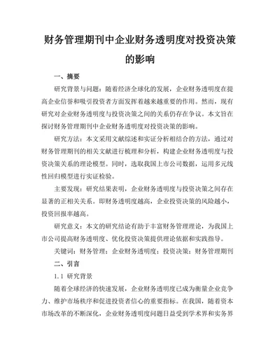 财务管理期刊中企业财务透明度对投资决策的影响