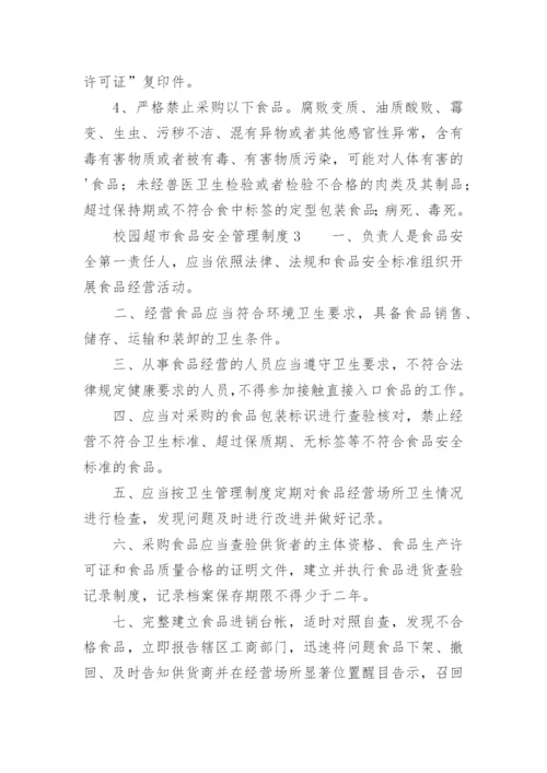 校园超市食品安全管理制度.docx