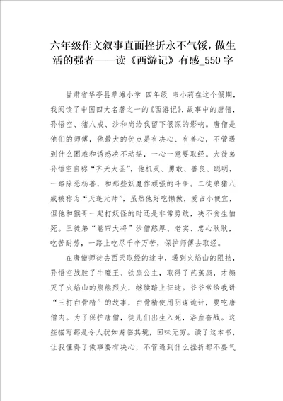 六年级作文叙事直面挫折永不气馁，做生活的强者读西游记有感550字