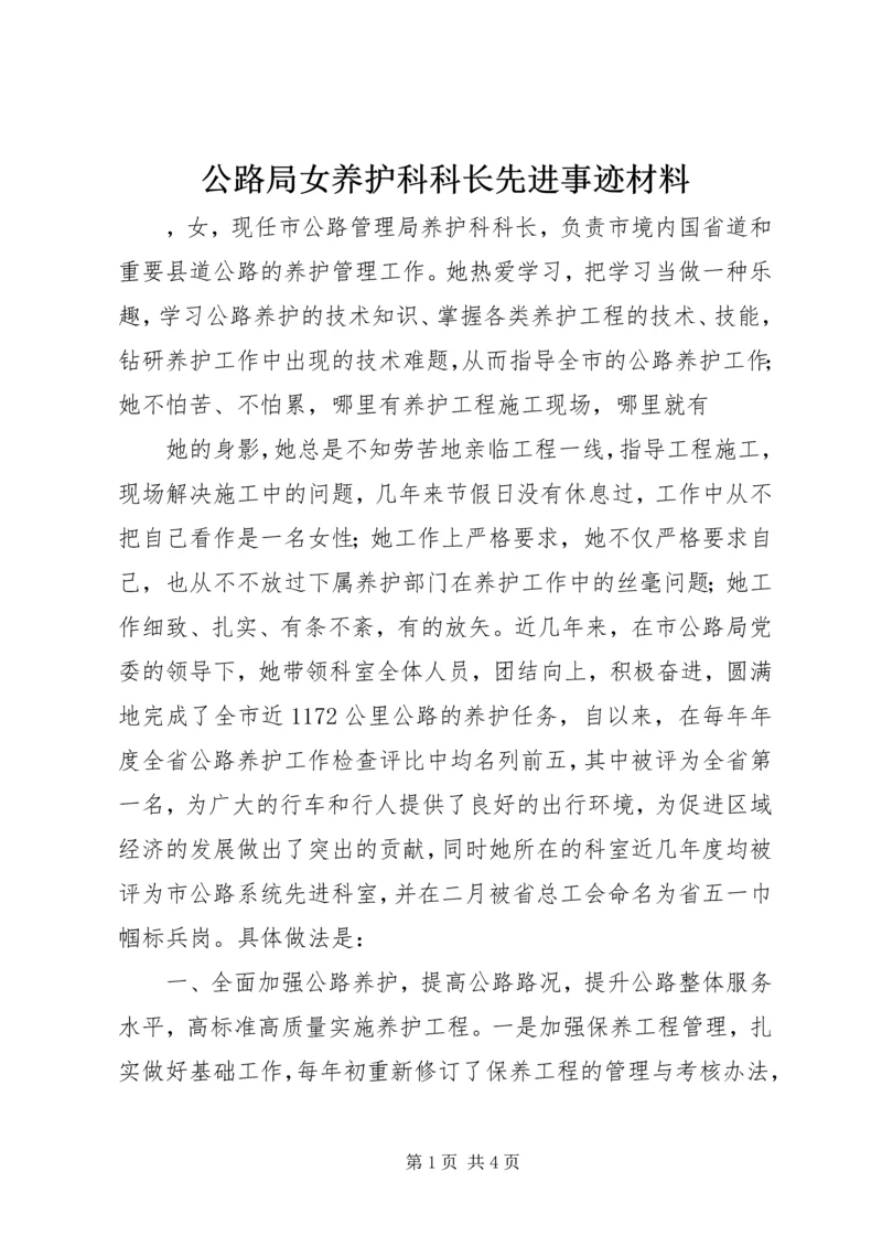 公路局女养护科科长先进事迹材料 (3).docx