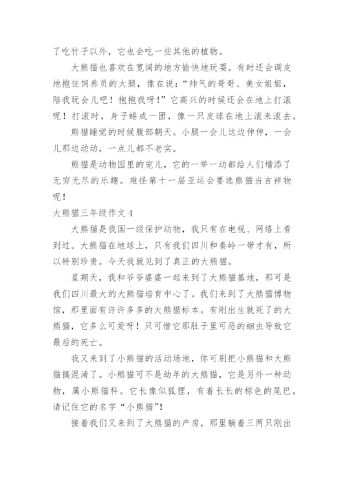 大熊猫三年级作文.docx