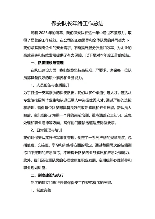 保安队长年终工作总结
