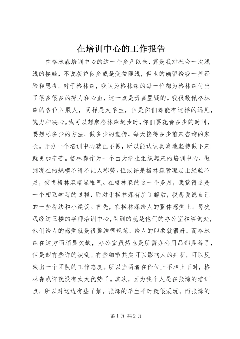 在培训中心的工作报告 (2).docx