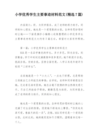 小学优秀学生主要事迹材料范文(精选7篇).docx