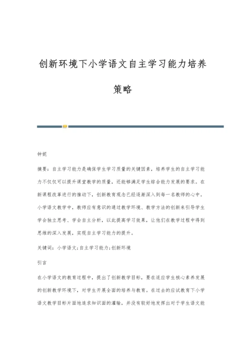 创新环境下小学语文自主学习能力培养策略.docx