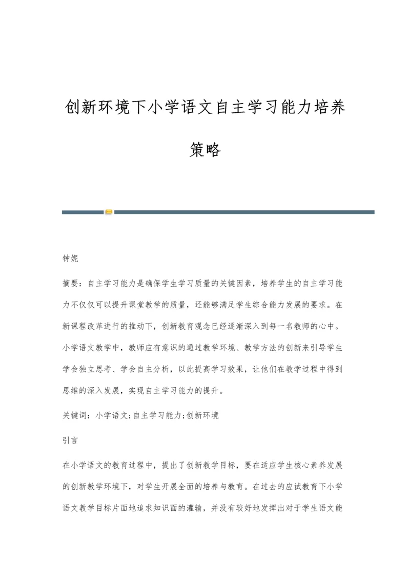 创新环境下小学语文自主学习能力培养策略.docx