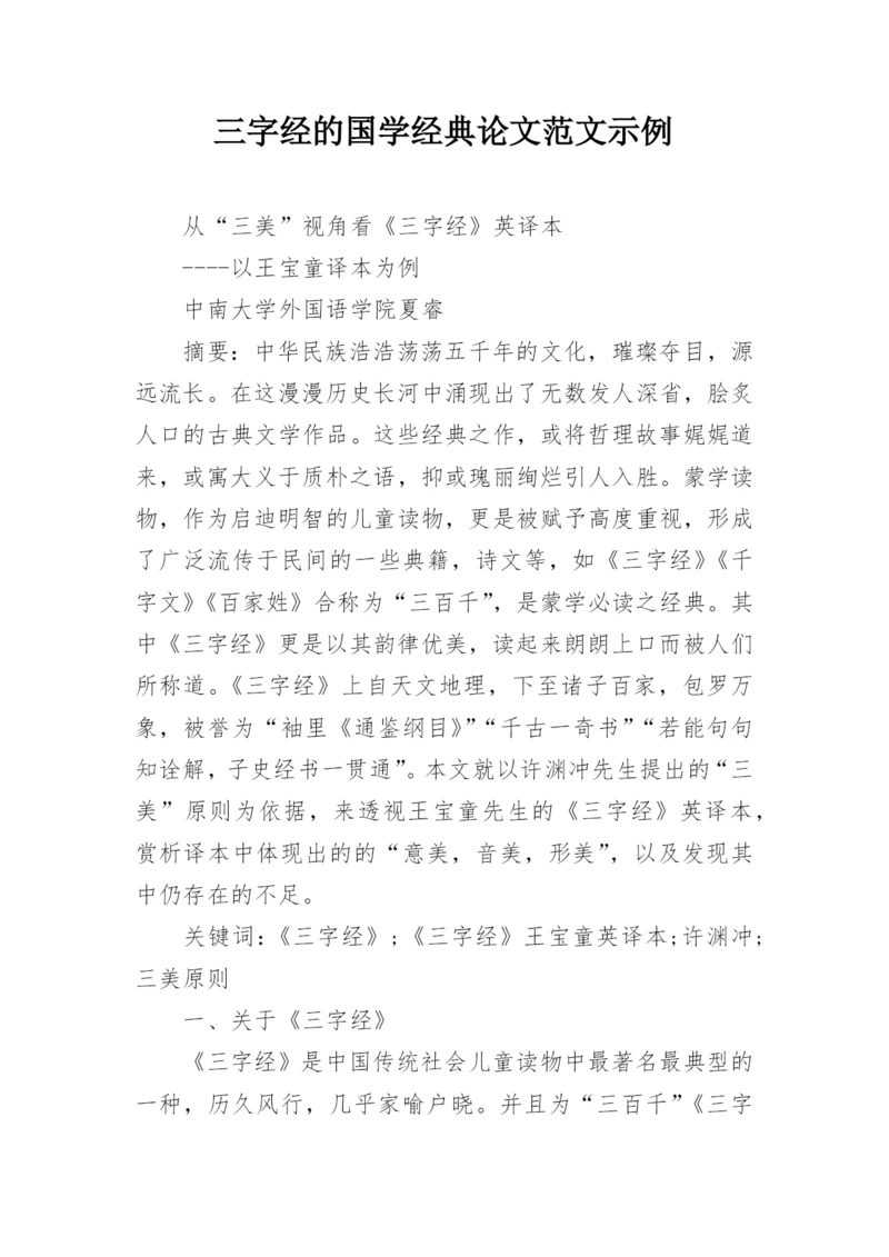 三字经的国学经典论文范文示例精选.docx