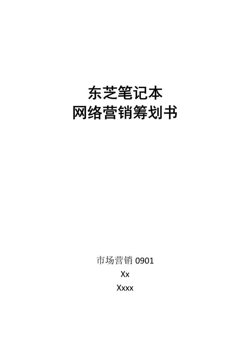 东芝网络营销策划.docx