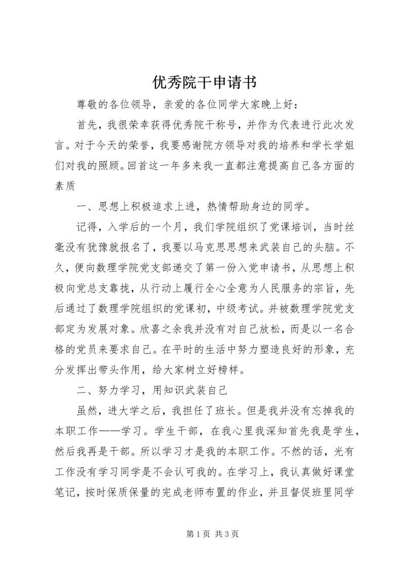 优秀院干申请书 (3).docx