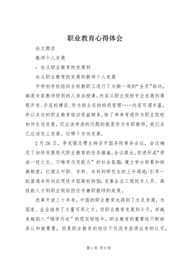 职业教育心得体会 (3).docx
