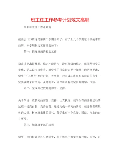 精编班主任工作参考计划范文高职.docx
