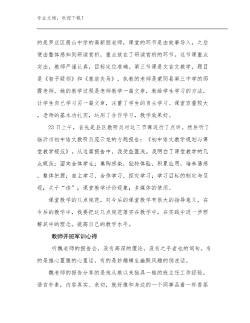 教师开班军训心得范文29篇.docx