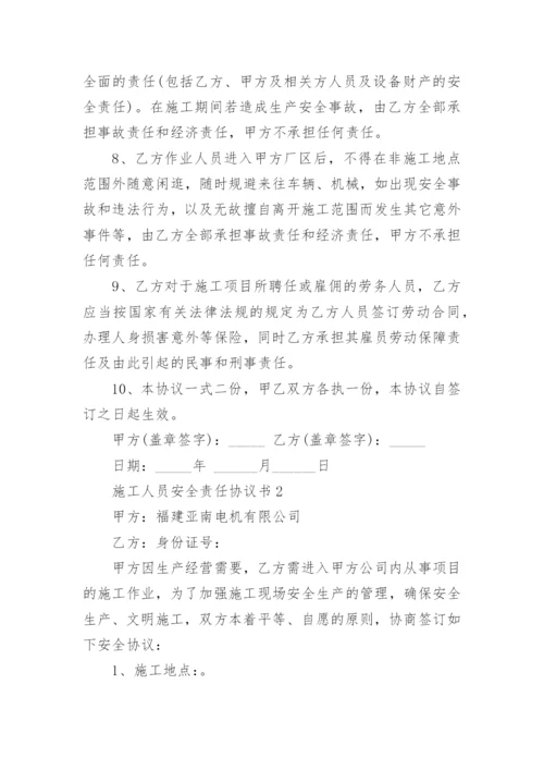 施工人员安全责任协议书.docx