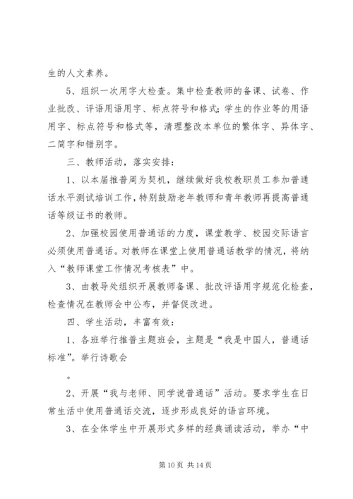 马营小学20XX年小学推普周活动方案.docx