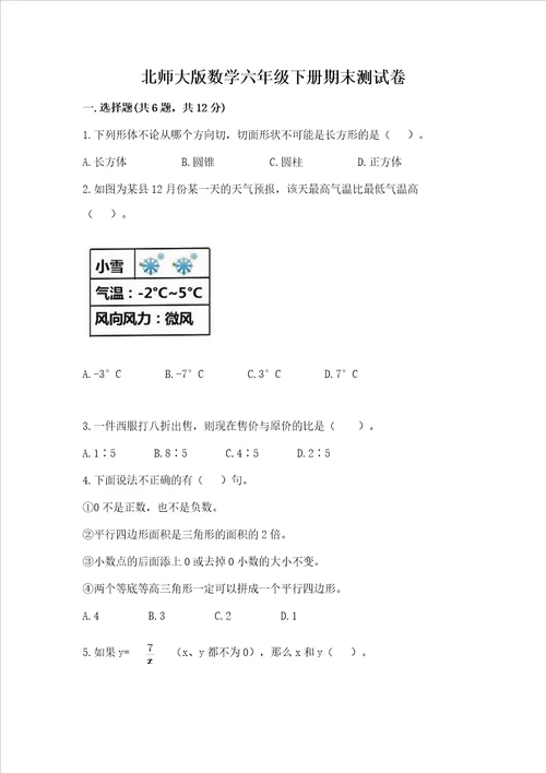 北师大版数学六年级下册期末测试卷含答案（基础题）