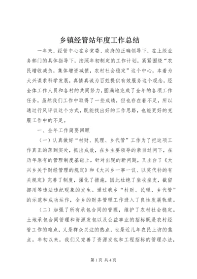 乡镇经管站年度工作总结.docx