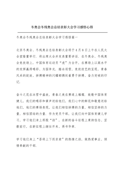 冬奥会冬残奥会总结表彰大会学习感悟心得.docx