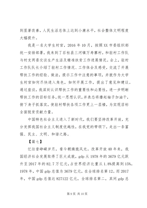 改革开放四十周年大会观后感7篇.docx