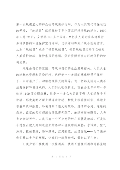小学生地球日讲话稿范文.docx
