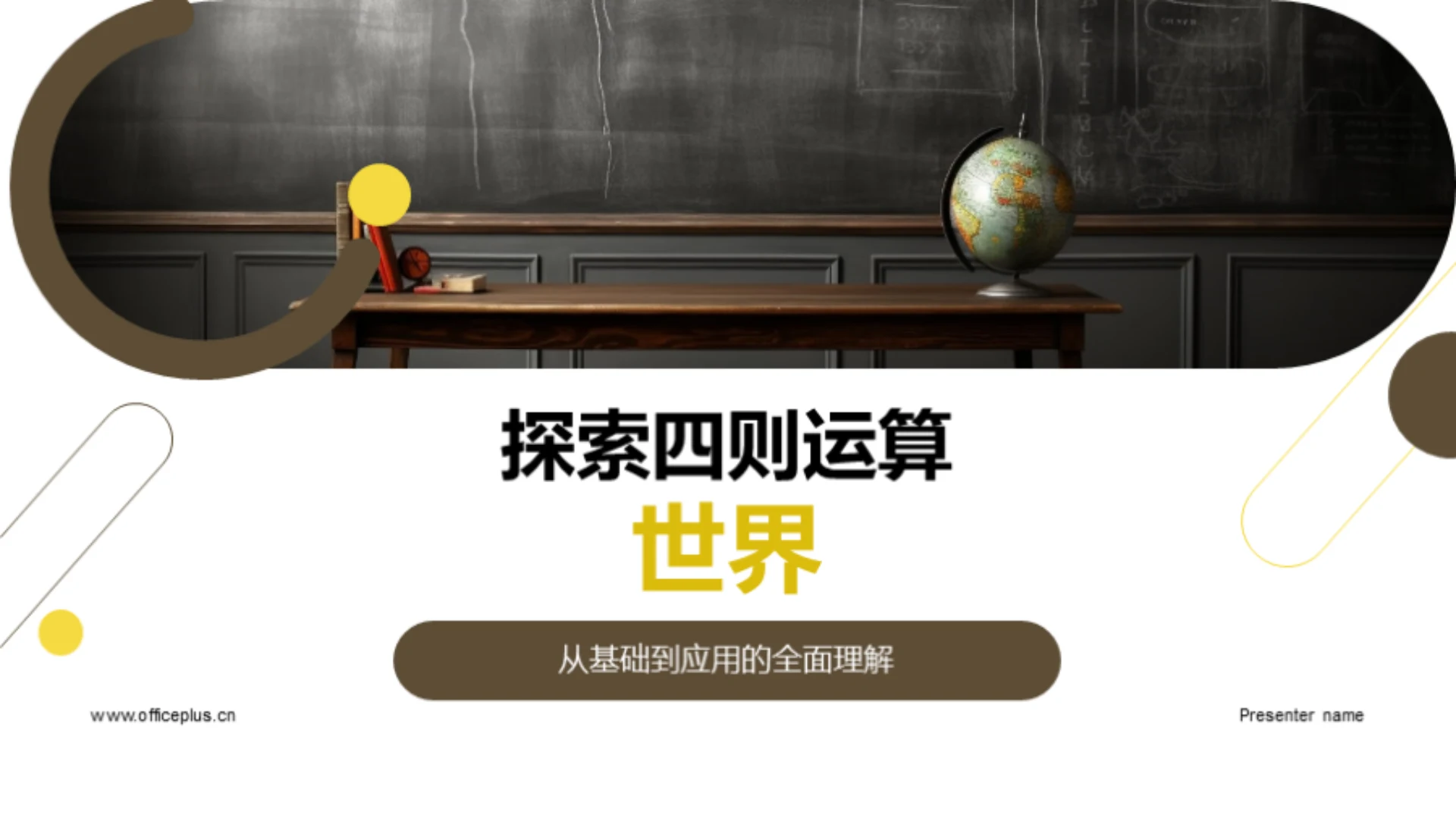 探索四则运算世界