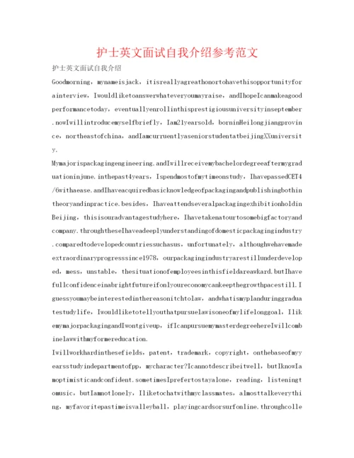 精编护士英文面试自我介绍参考范文.docx