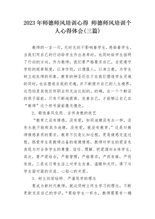 2023年师德师风培训心得 师德师风培训个人心得体会(三篇).docx
