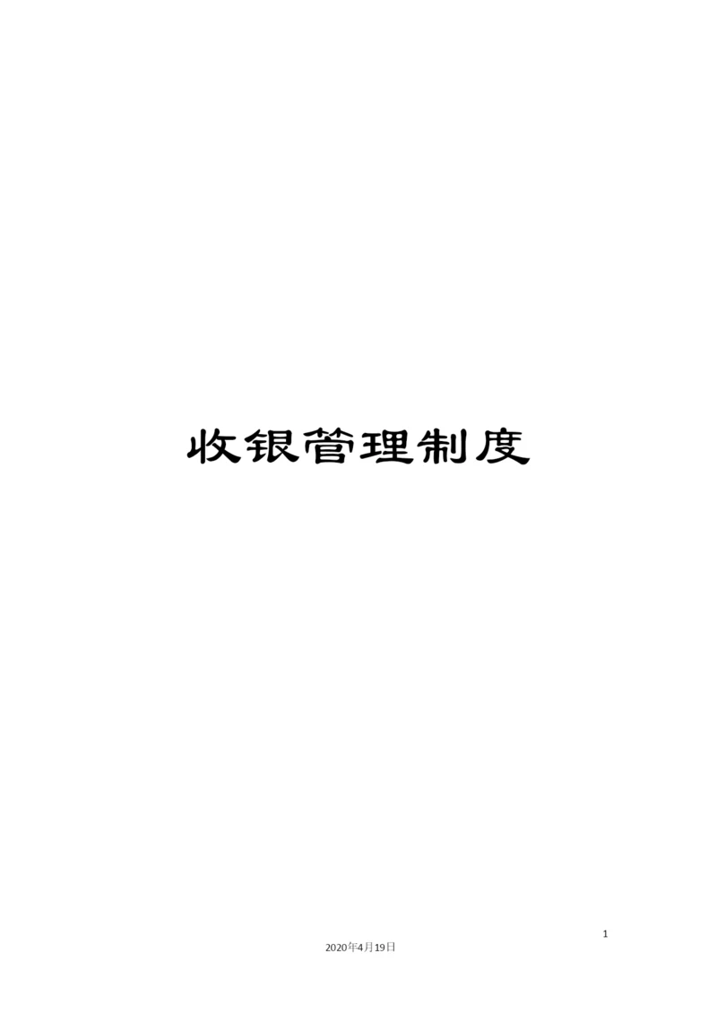 收银管理制度.docx