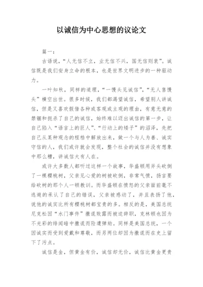以诚信为中心思想的议论文.docx
