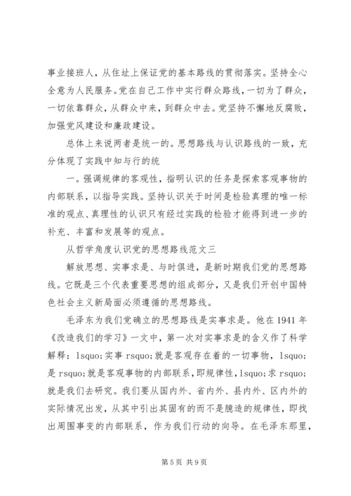 从哲学角度认识党的思想路线.docx