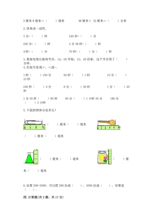 小学三年级上册数学期中测试卷含完整答案【精品】.docx