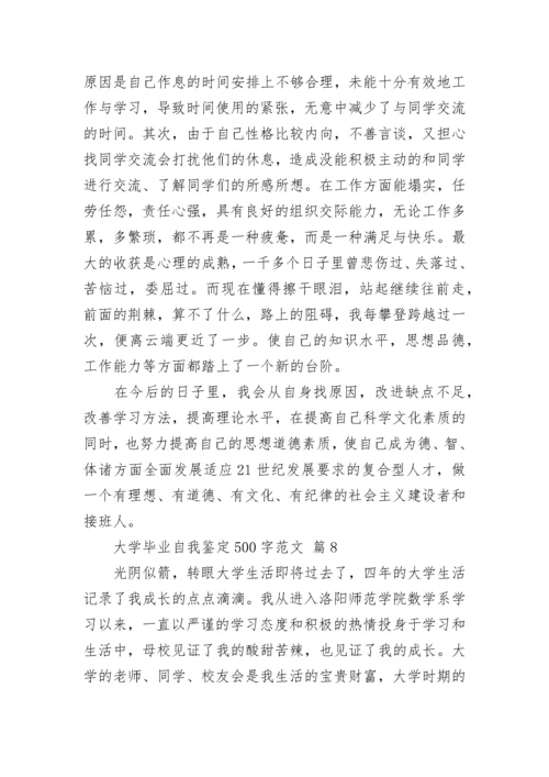 大学毕业自我鉴定500字范文.docx