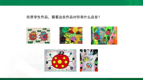 人教版一年级下册美术08《瓢虫的花衣裳》精品课件
