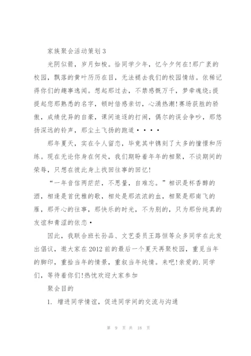 实用的家族聚会活动策划5篇.docx