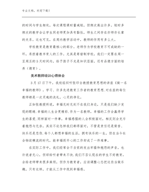 最新美术教师培训心得体会例文27篇文档汇编.docx